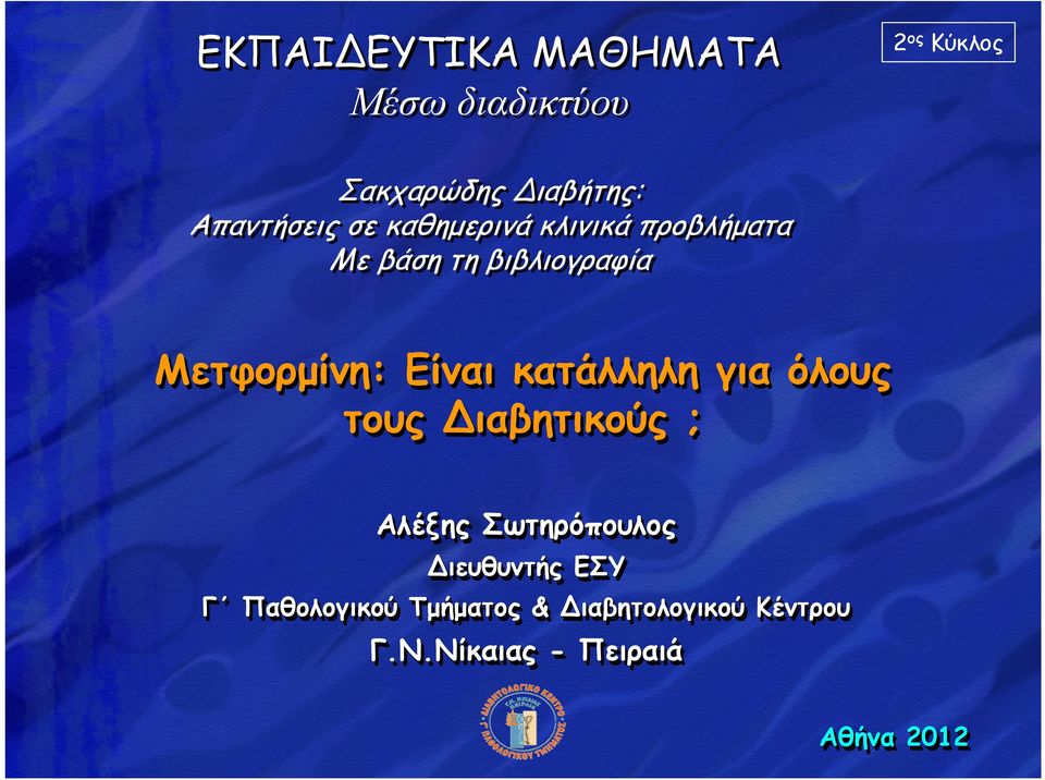 Είναι κατάλληλη για όλους τους Διαβητικούς ; Αλέξης Σωτηρόπουλος Διευθυντής ΕΣΥ