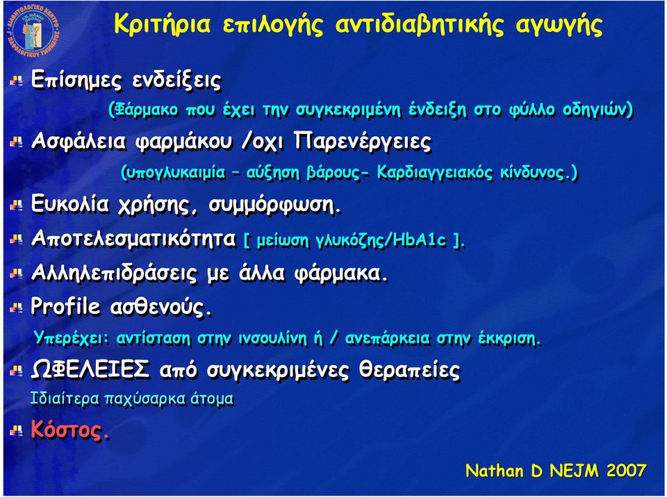 Αποτελεσµατικότητα [ µείωση γλυκόζης/hba1c ]. Αλληλεπιδράσεις µε άλλα φάρµακα. Profile ασθενούς.