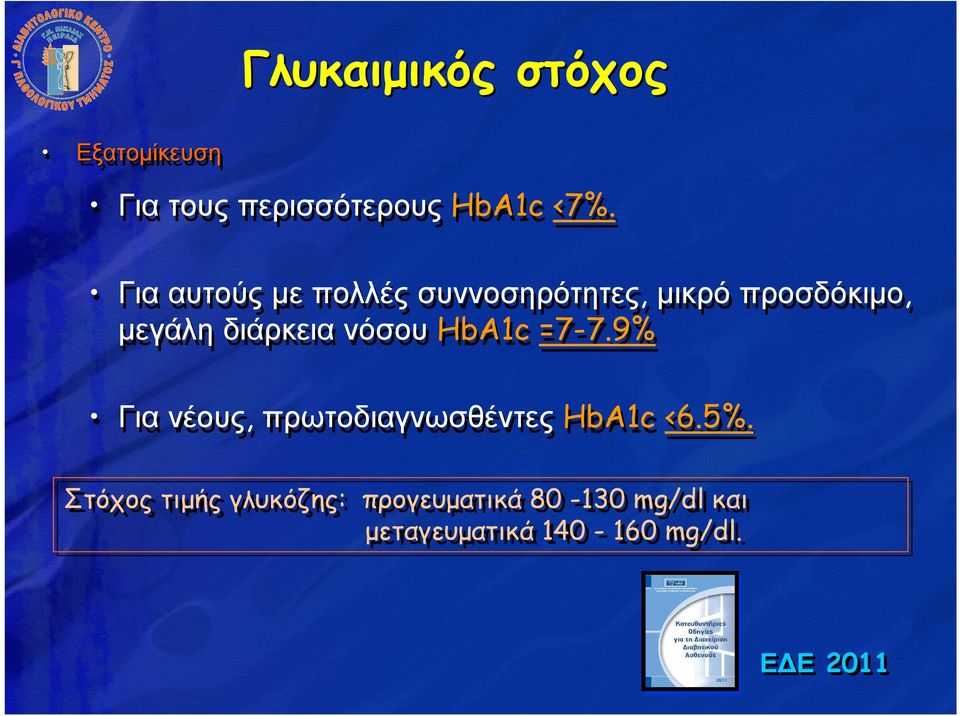 HbA1c =7-7.9% Για νέους, πρωτοδιαγνωσθέντες HbA1c <6.5%.