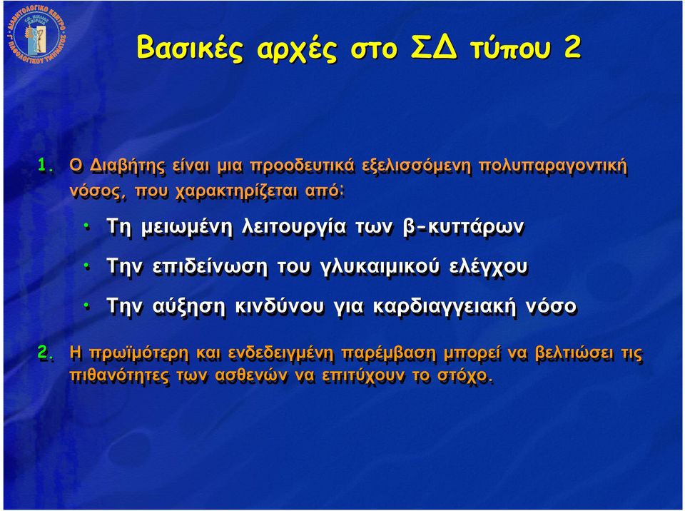 από: Τη µειωµένη λειτουργία των β-κυττάρων Την επιδείνωση του γλυκαιµικού ελέγχου Την