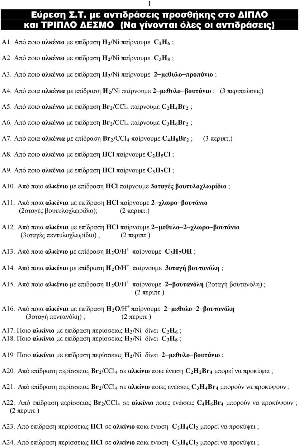 Από ποια αλκένια με επίδραση Η 2 /Ni παίρνουμε 2 μεθυλο βουτάνιο ; (3 περιπτώσεις) Α5. Από ποιο αλκένιο με επίδραση Br 2 /CCl 4 παίρνουμε C 2 H 4 Br 2 ; Α6.