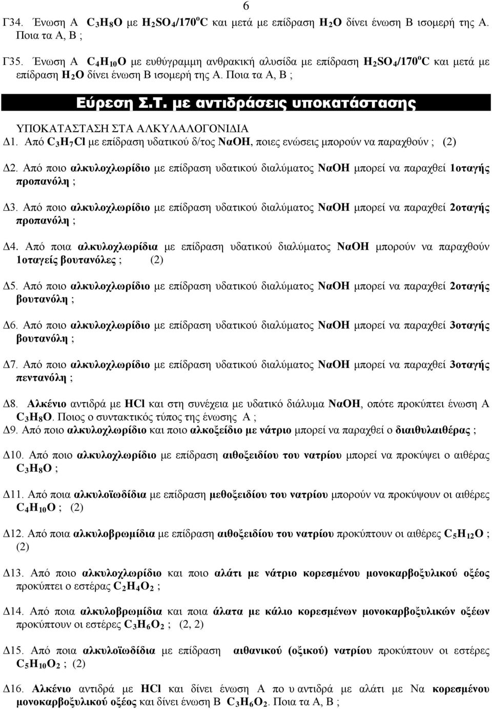 με αντιδράσεις υποκατάστασης ΥΠΟΚΑΤΑΣΤΑΣΗ ΣΤΑ ΑΛΚΥΛΑΛΟΓΟΝΙΔΙΑ Δ1. Από C 3 H 7 Cl με επίδραση υδατικού δ/τος ΝαOH, ποιες ενώσεις μπορούν να παραχθούν ; (2) Δ2.