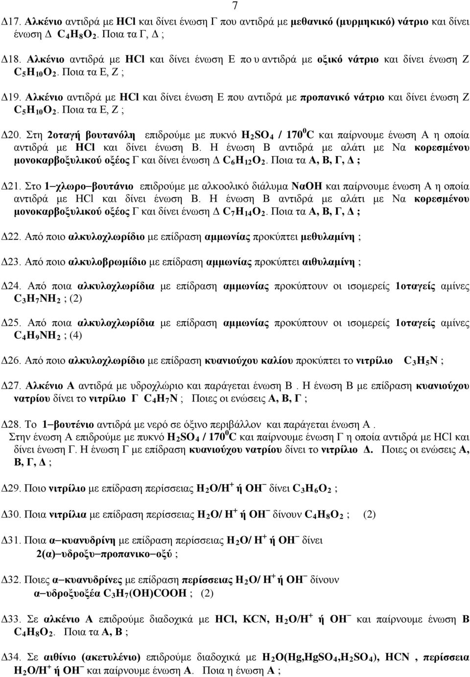 Αλκένιο αντιδρά με HCl και δίνει ένωση Ε που αντιδρά με προπανικό νάτριο και δίνει ένωση Ζ C 5 H 10 O 2. Ποια τα Ε, Ζ ; Δ20.