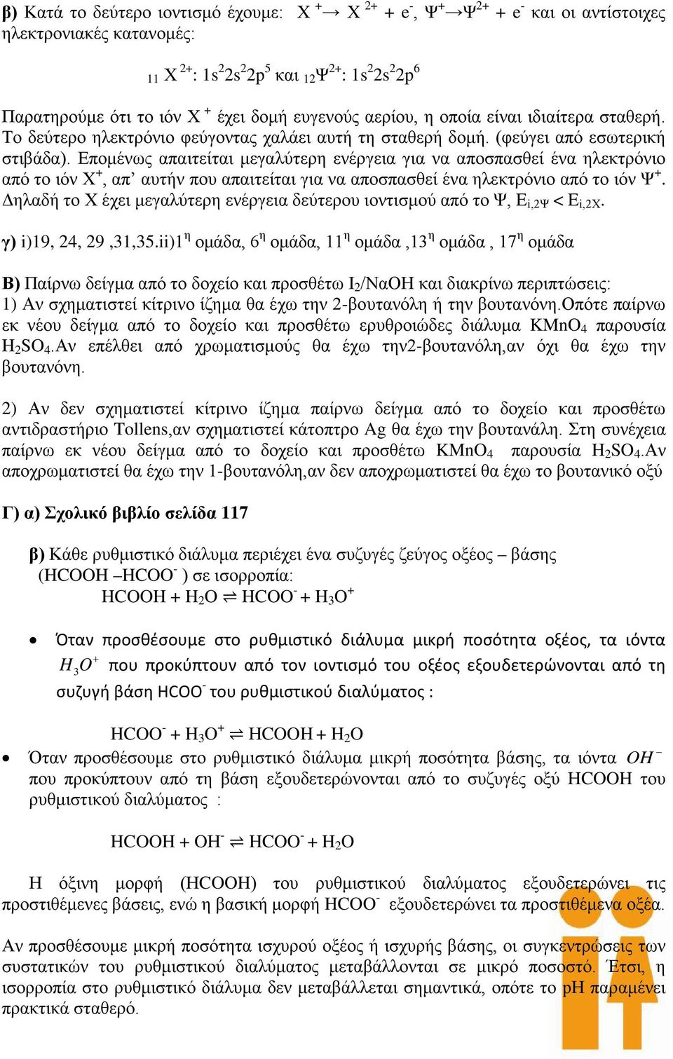 Επομένως απαιτείται μεγαλύτερη ενέργεια για να αποσπασθεί ένα ηλεκτρόνιο από το ιόν Χ, απ αυτήν που απαιτείται για να αποσπασθεί ένα ηλεκτρόνιο από το ιόν Ψ.