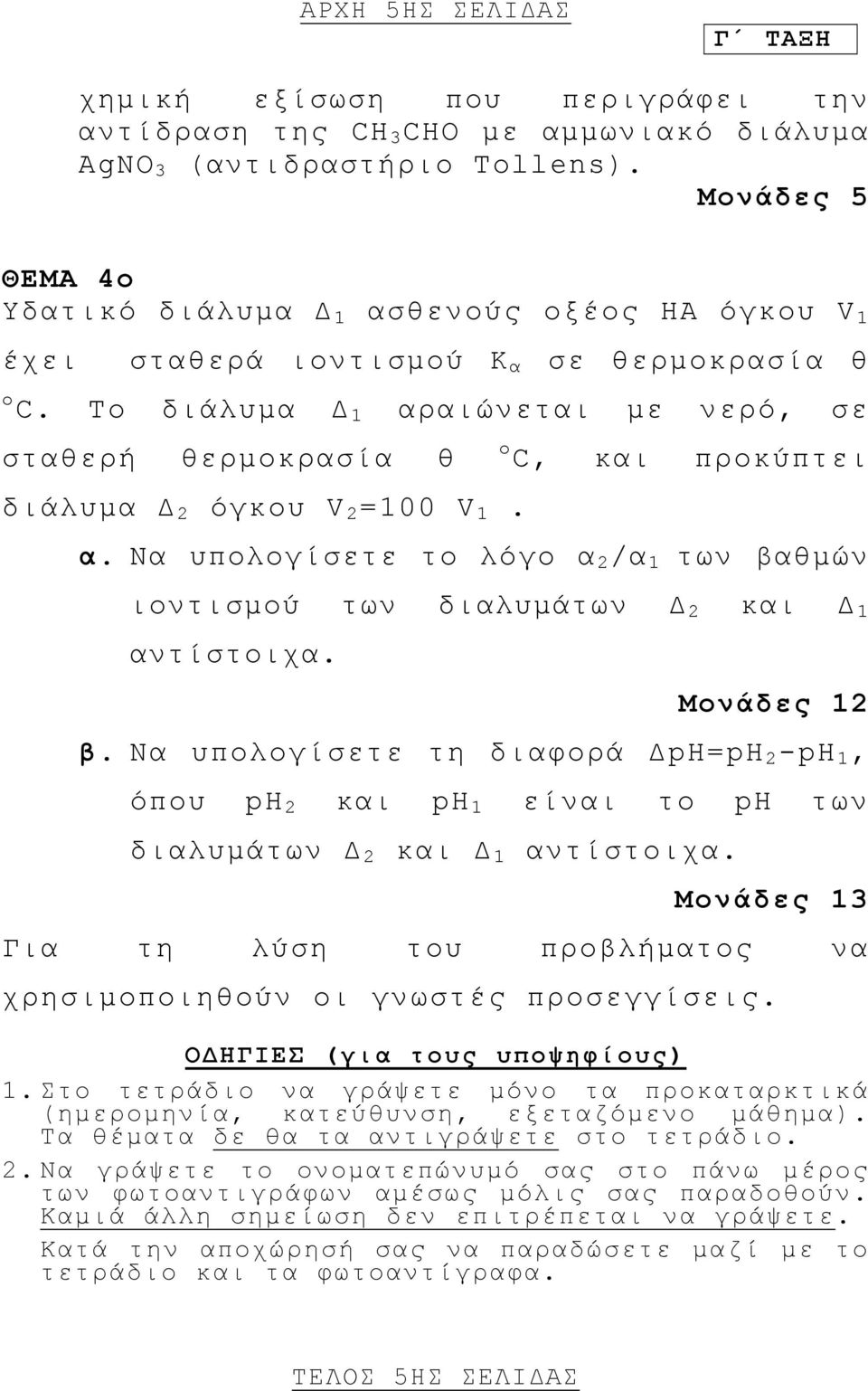 To διάλυμα Δ 1 αραιώνεται με νερό, σε σταθερή θερμοκρασία θ ο C, και προκύπτει διάλυμα Δ 2 όγκου V 2 =100 V 1. α. Να υπολογίσετε το λόγο α 2 /α 1 των βαθμών ιοντισμού των διαλυμάτων Δ 2 και Δ 1 αντίστοιχα.