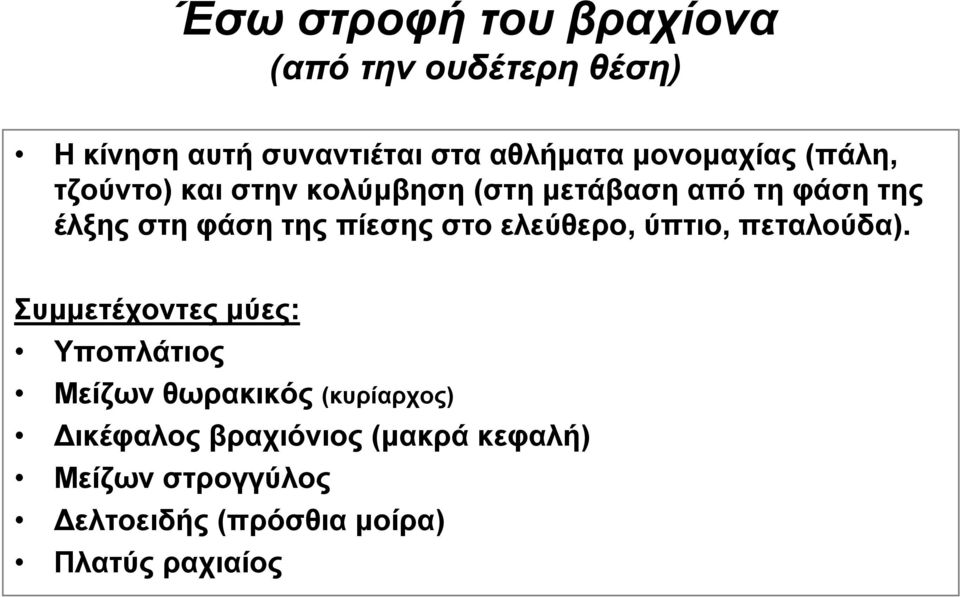 φάση της πίεσης στο ελεύθερο, ύπτιο, πεταλούδα).