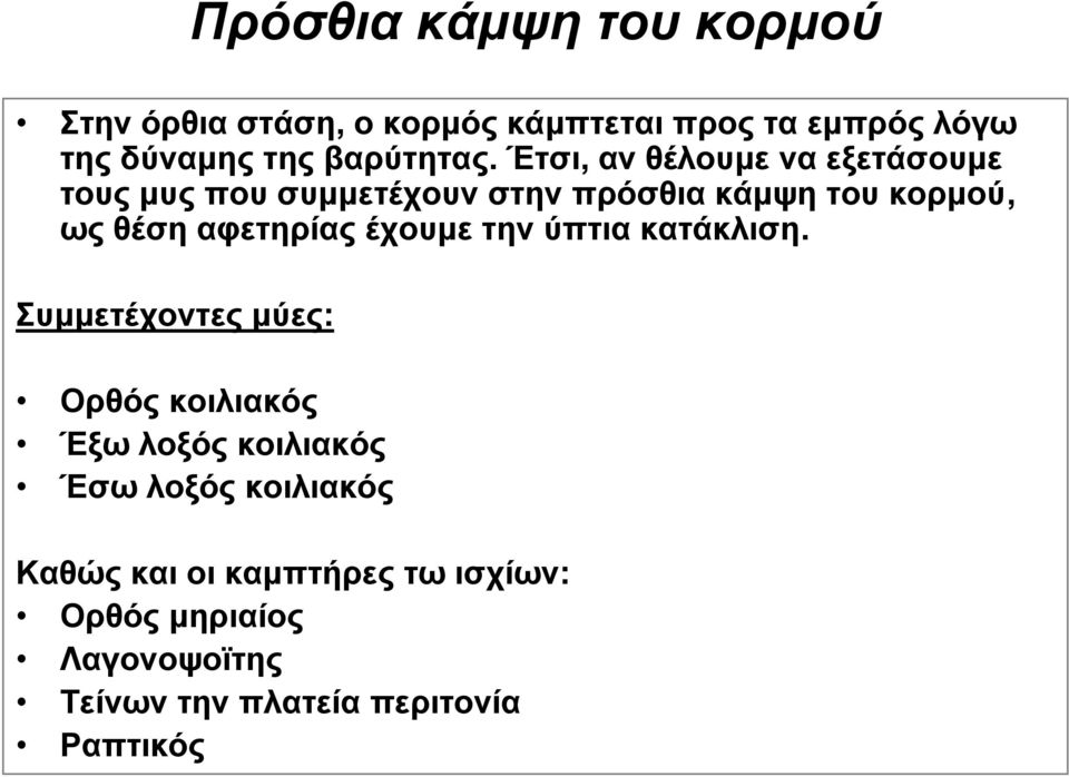 Έτσι, αν θέλουμε να εξετάσουμε τους μυς που συμμετέχουν στην πρόσθια κάμψη του κορμού, ως θέση