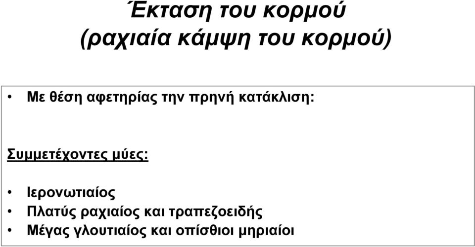 κατάκλιση: Ιερονωτιαίος Πλατύς ραχιαίος