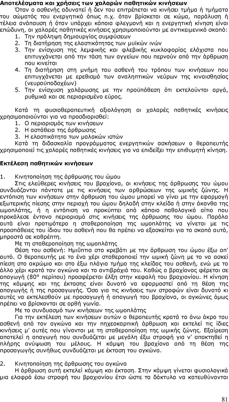 λαρών παθητικών κινήσεων Όταν ο ασθενής αδυνατεί ή δεν του επιτρέπεται να κινήσει τµήµα ή τµήµατα του σώµατός του ενεργητικά όπως π.χ.