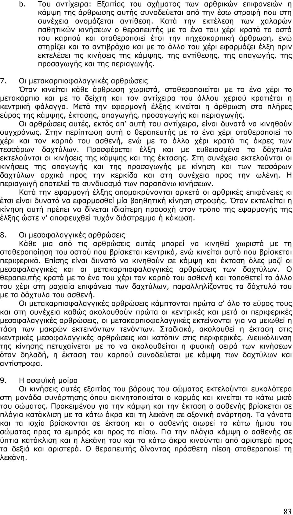 του χέρι εφαρµόζει έλξη πριν εκτελέσει τις κινήσεις της κάµψης, της αντίθεσης, της απαγωγής, της προσαγωγής και της περιαγωγής. 7.