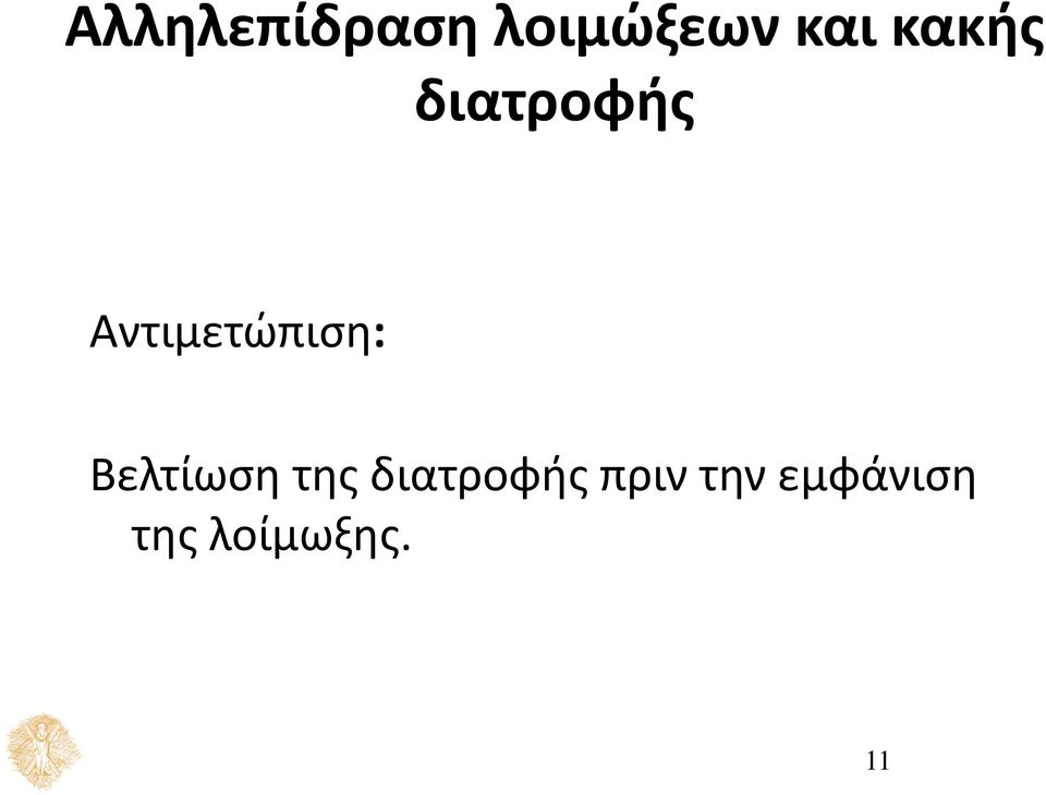 Αντιμετώπιση: Βελτίωση της