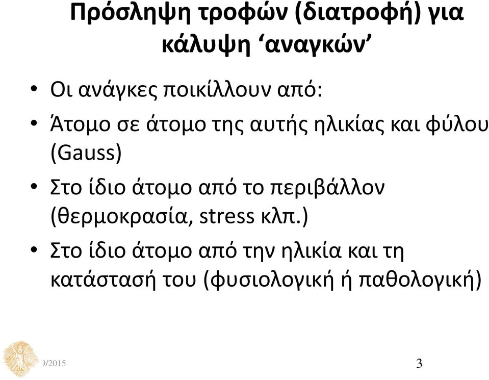 άτομο από το περιβάλλον (θερμοκρασία, stress κλπ.