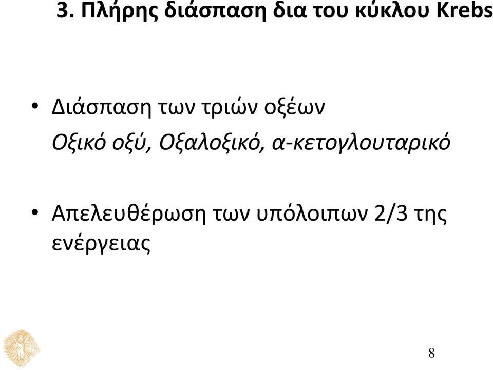 οξύ, Οξαλοξικό, α-κετογλουταρικό