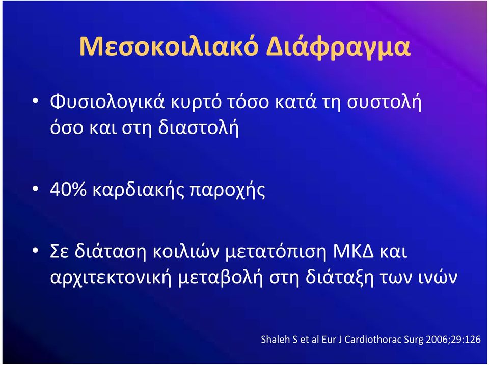 διάταση κοιλιών μετατόπιση ΜΚΔ και αρχιτεκτονική μεταβολή