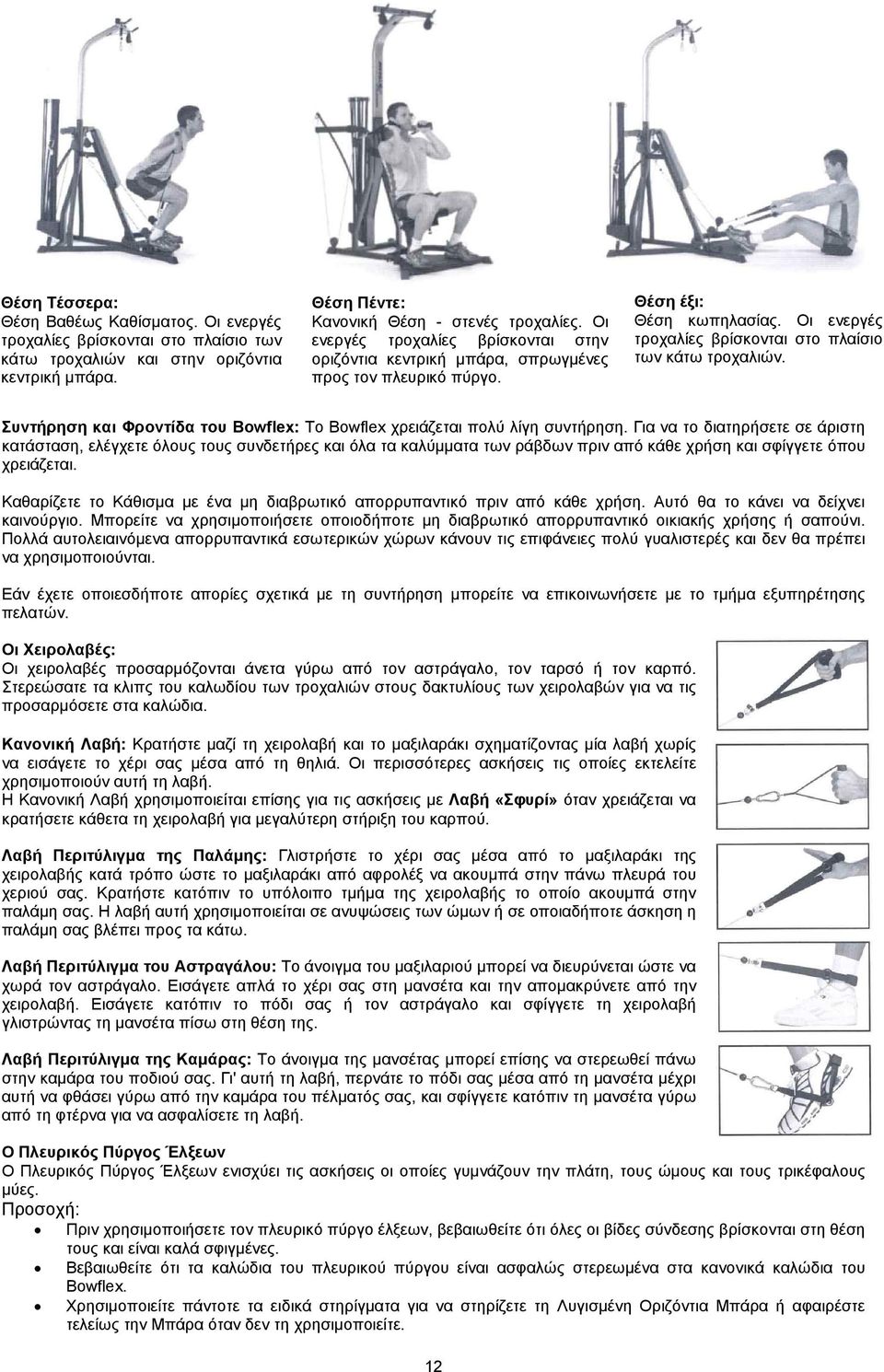 Συντήρηση και Φροντίδα του Bowflex: To Bowflex χρειάζεται πολύ λίγη συντήρηση.