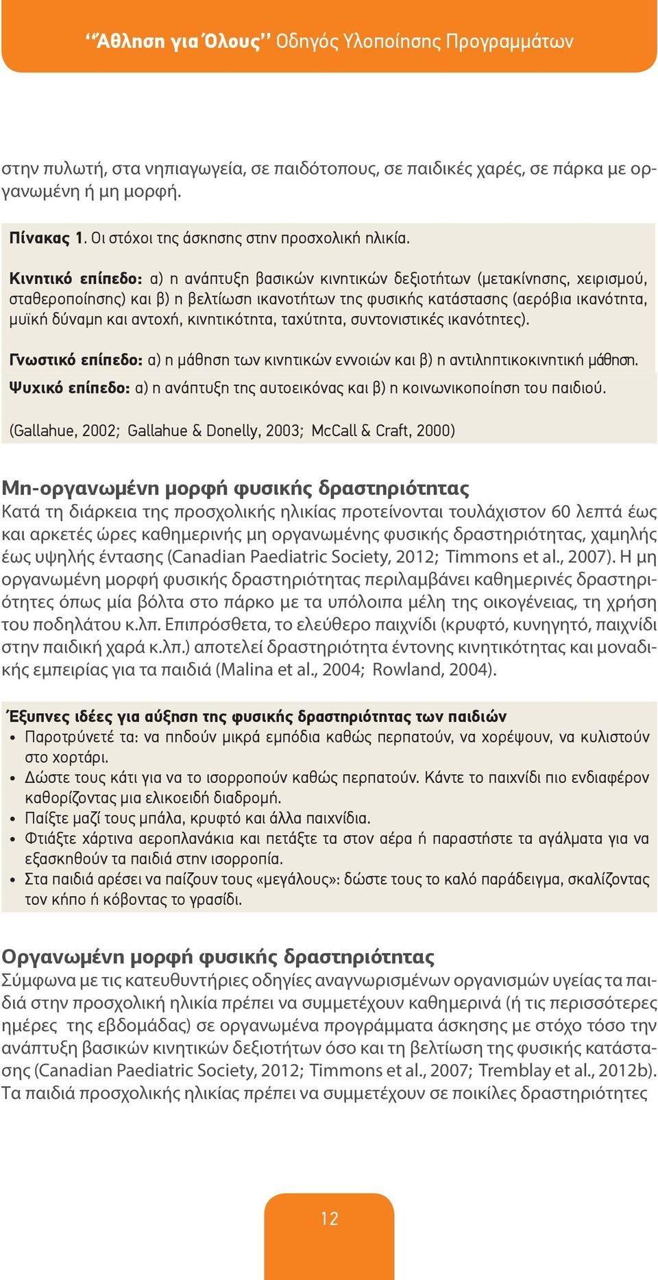 Κινητικό επίπεδο: α) η ανάπτυξη βασικών κινητικών δεξιοτήτων (μετακίνησης, χειρισμού, σταθεροποίησης) και β) η βελτίωση ικανοτήτων της φυσικής κατάστασης (αερόβια ικανότητα, μυϊκή δύναμη και αντοχή,