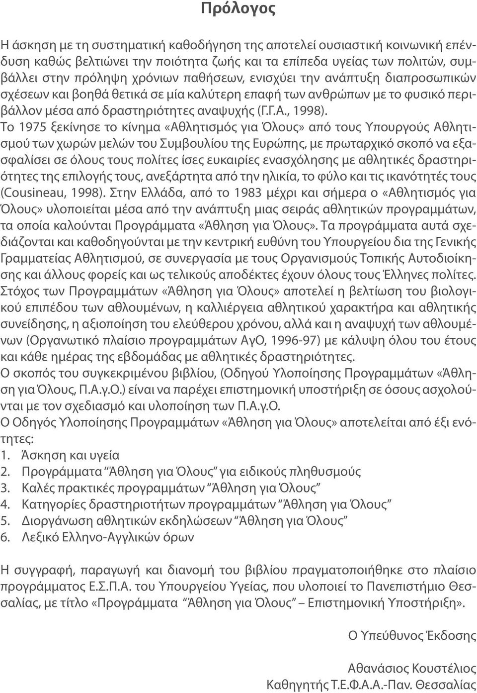 Το 1975 ξεκίνησε το κίνημα «Αθλητισμός για Όλους» από τους Υπουργούς Αθλητισμού των χωρών μελών του Συμβουλίου της Ευρώπης, με πρωταρχικό σκοπό να εξασφαλίσει σε όλους τους πολίτες ίσες ευκαιρίες