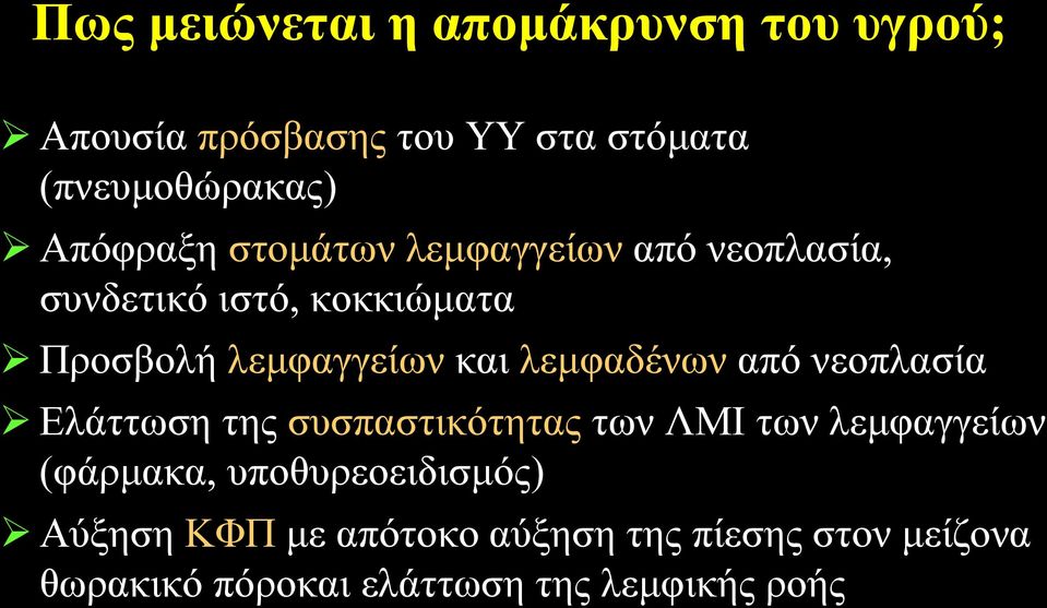 λεμφαδένων από νεοπλασία Ελάττωση της συσπαστικότητας των ΛΜΙ των λεμφαγγείων (φάρμακα,