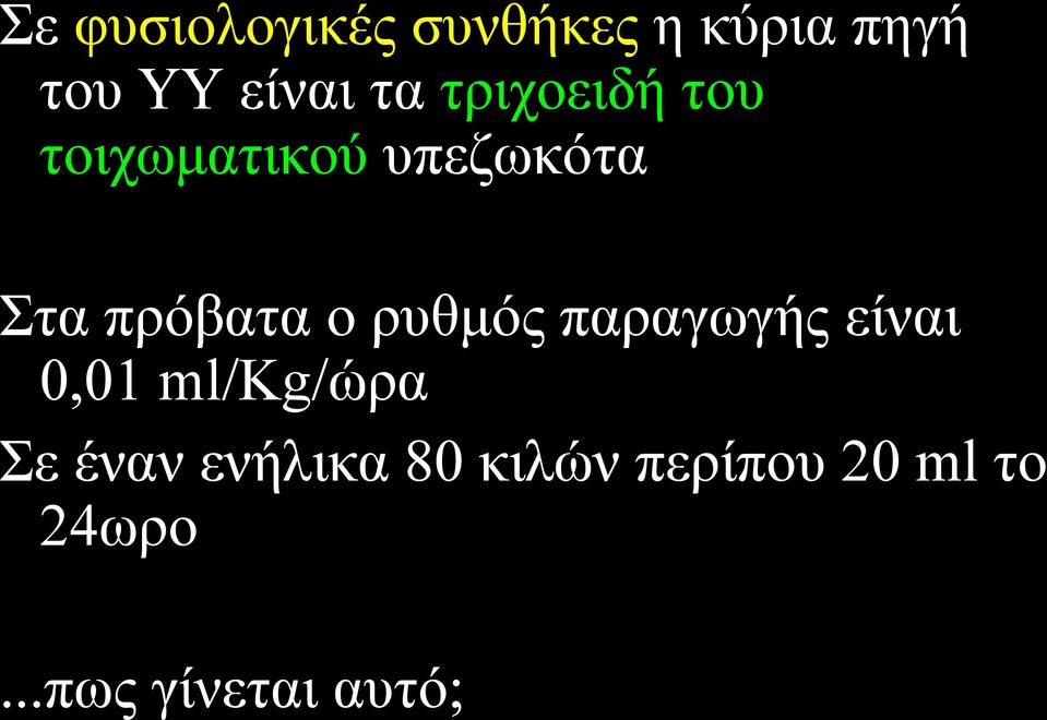 ο ρυθμός παραγωγής είναι 0,01 ml/kg/ώρα Σε έναν