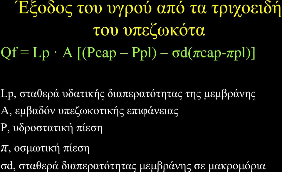 μεμβράνης A, εμβαδόν υπεζωκοτικής επιφάνειας Ρ, υδροστατική