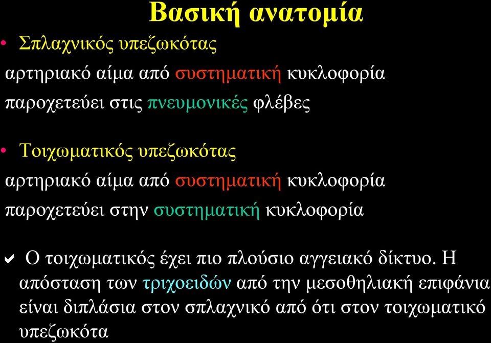 στην συστηματική κυκλοφορία Ο τοιχωματικός έχει πιο πλούσιο αγγειακό δίκτυο.