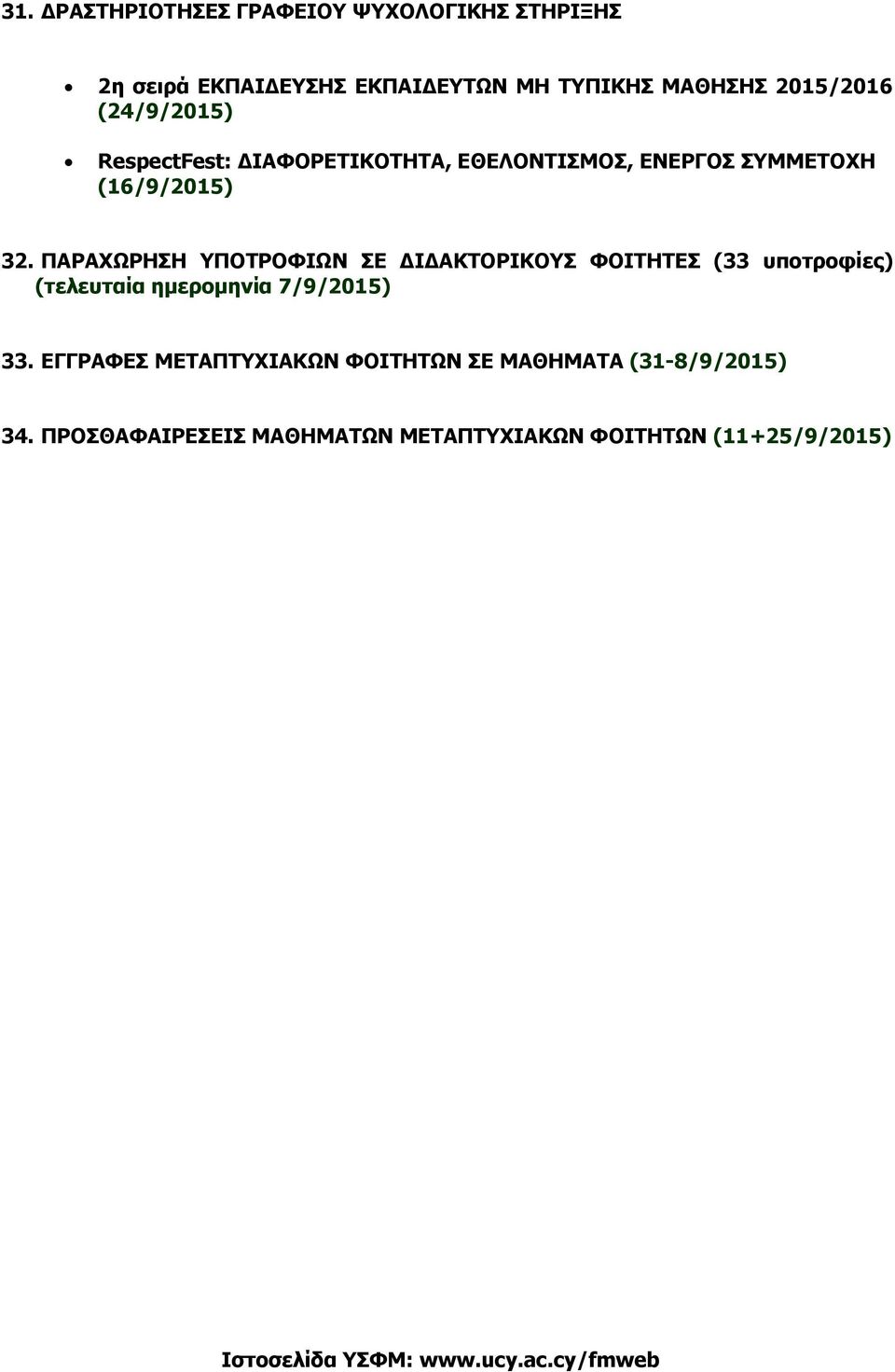 ΠΑΡΑΧΩΡΗΣΗ ΥΠΟΤΡΟΦΙΩΝ ΣΕ ΔΙΔΑΚΤΟΡΙΚΟΥΣ ΦΟΙΤΗΤΕΣ (33 υποτροφίες) (τελευταία ημερομηνία 7/9/2015) 33.