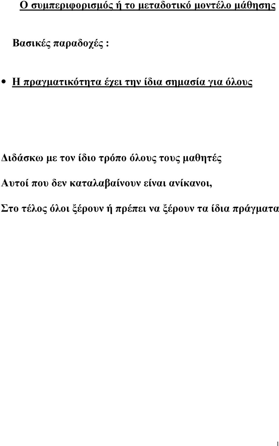 Διδάσκω με τον ίδιο τρόπο όλους τους μαθητές Αυτοί που δεν