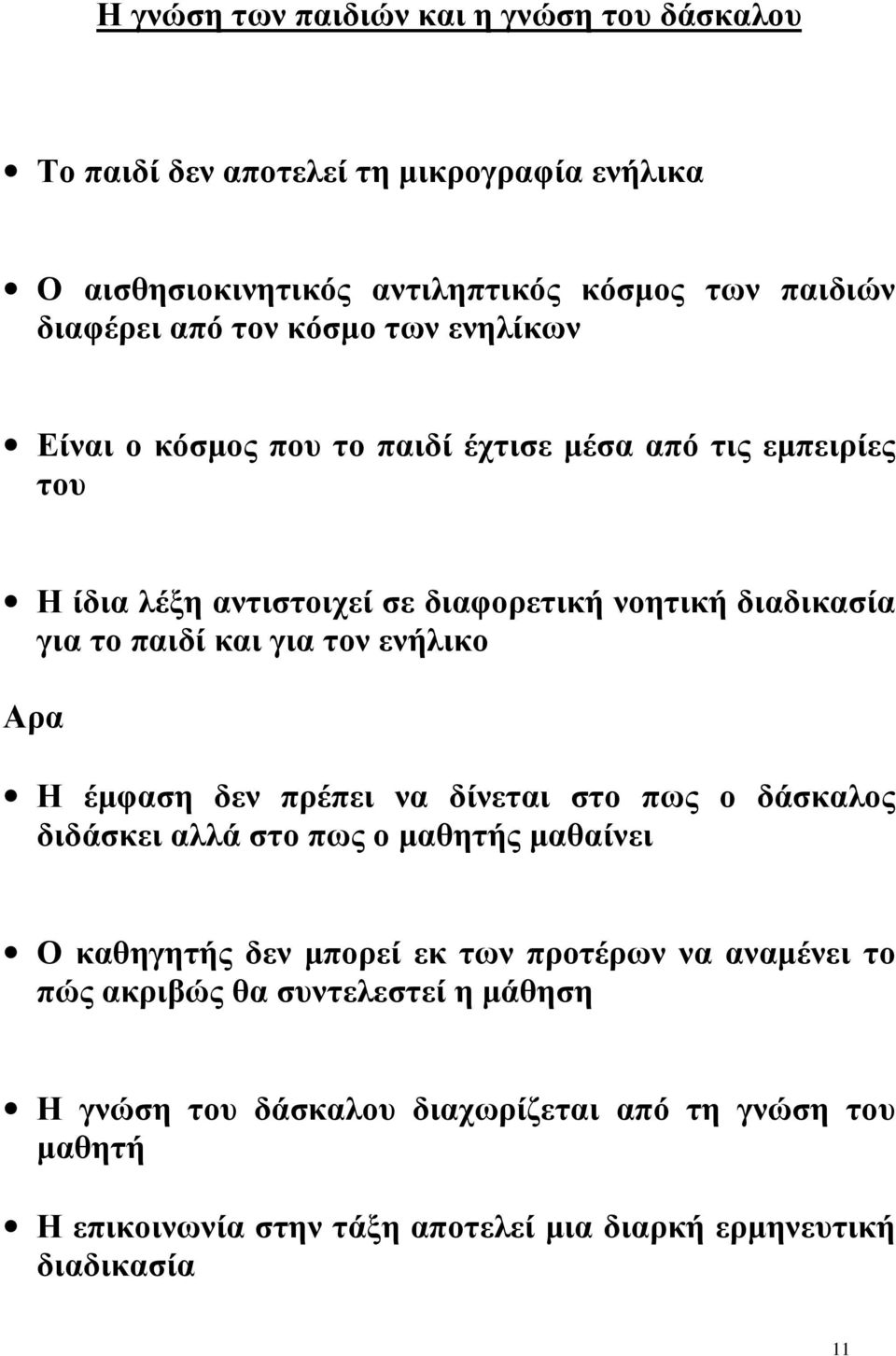 τον ενήλικο Αρα Η έμφαση δεν πρέπει να δίνεται στο πως ο δάσκαλος διδάσκει αλλά στο πως ο μαθητής μαθαίνει Ο καθηγητής δεν μπορεί εκ των προτέρων να αναμένει το