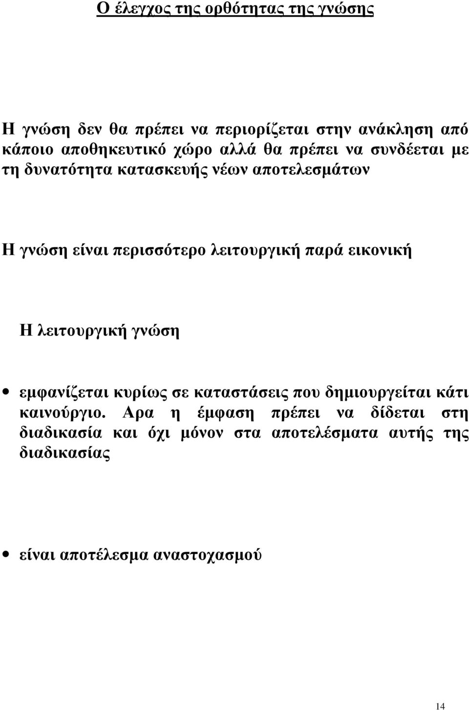 παρά εικονική Η λειτουργική γνώση εμφανίζεται κυρίως σε καταστάσεις που δημιουργείται κάτι καινούργιο.