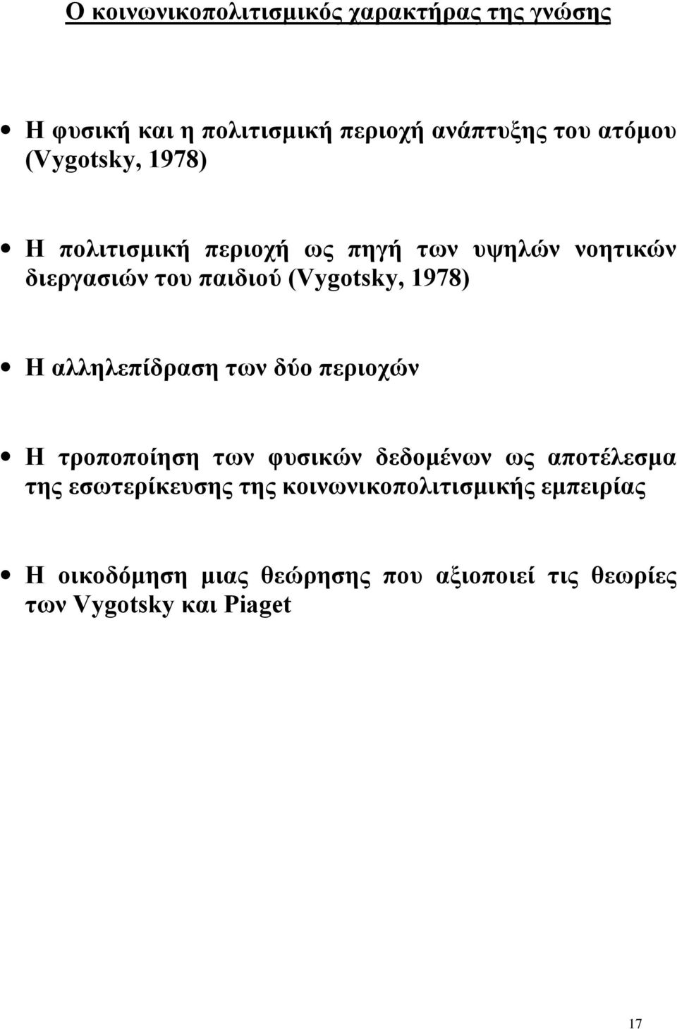 Η αλληλεπίδραση των δύο περιοχών Η τροποποίηση των φυσικών δεδομένων ως αποτέλεσμα της εσωτερίκευσης της