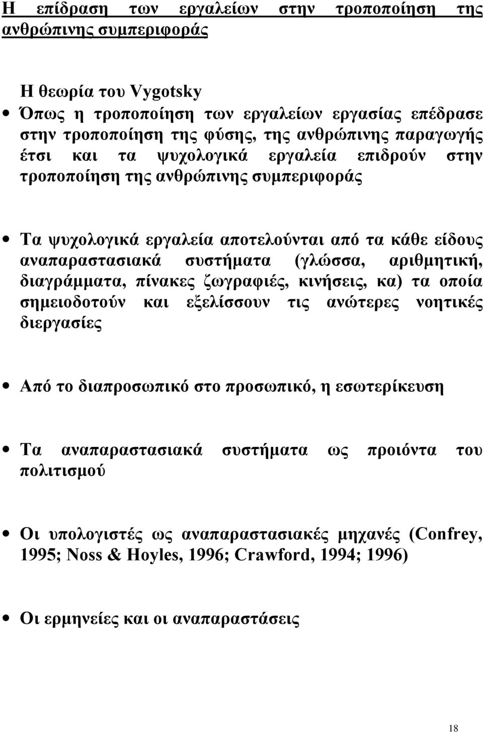 αριθμητική, διαγράμματα, πίνακες ζωγραφιές, κινήσεις, κα) τα οποία σημειοδοτούν και εξελίσσουν τις ανώτερες νοητικές διεργασίες Aπό το διαπροσωπικό στο προσωπικό, η εσωτερίκευση Τα