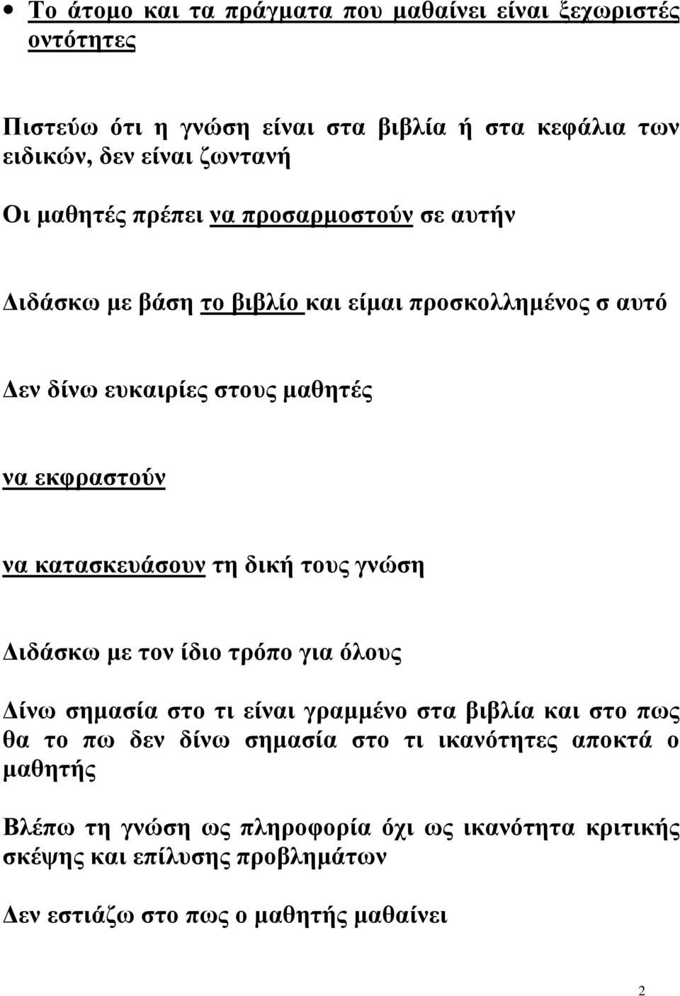 κατασκευάσουν τη δική τους γνώση Διδάσκω με τον ίδιο τρόπο για όλους Δίνω σημασία στο τι είναι γραμμένο στα βιβλία και στο πως θα το πω δεν δίνω σημασία