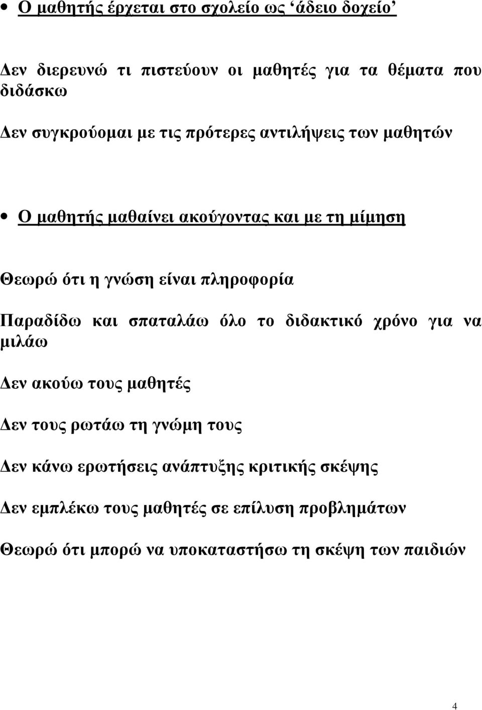 Παραδίδω και σπαταλάω όλο το διδακτικό χρόνο για να μιλάω Δεν ακούω τους μαθητές Δεν τους ρωτάω τη γνώμη τους Δεν κάνω