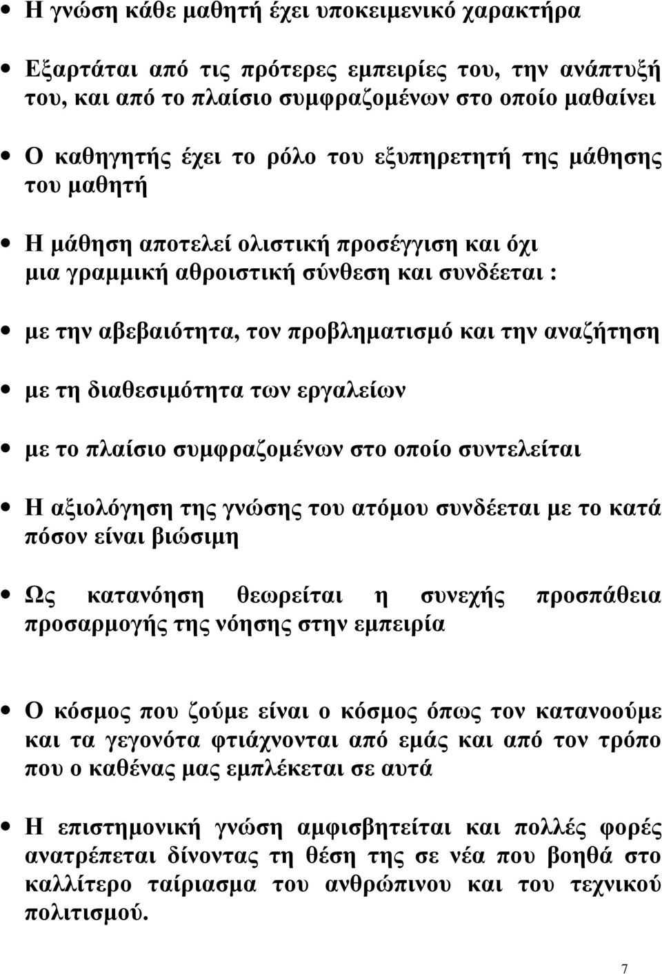 διαθεσιμότητα των εργαλείων με το πλαίσιο συμφραζομένων στο οποίο συντελείται Η αξιολόγηση της γνώσης του ατόμου συνδέεται με το κατά πόσον είναι βιώσιμη Ως κατανόηση θεωρείται η συνεχής προσπάθεια