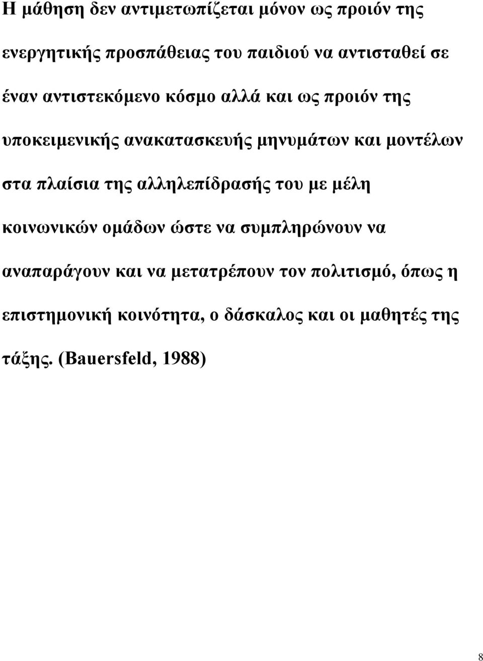 πλαίσια της αλληλεπίδρασής του με μέλη κοινωνικών ομάδων ώστε να συμπληρώνουν να αναπαράγουν και να