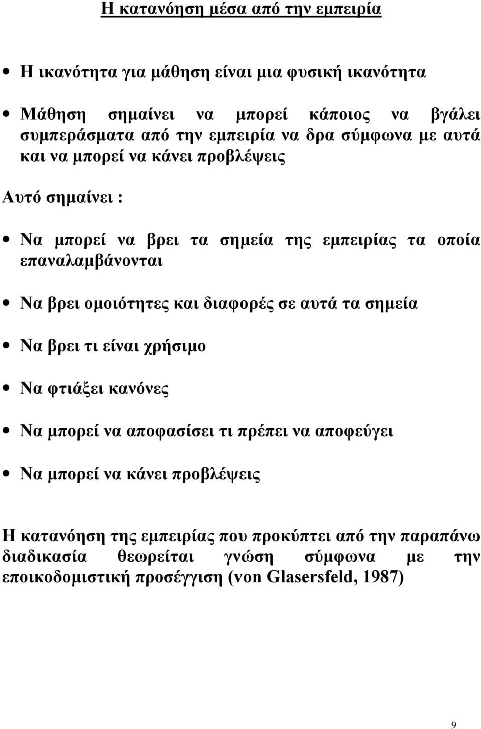 βρει ομοιότητες και διαφορές σε αυτά τα σημεία Να βρει τι είναι χρήσιμο Να φτιάξει κανόνες Να μπορεί να αποφασίσει τι πρέπει να αποφεύγει Να μπορεί να