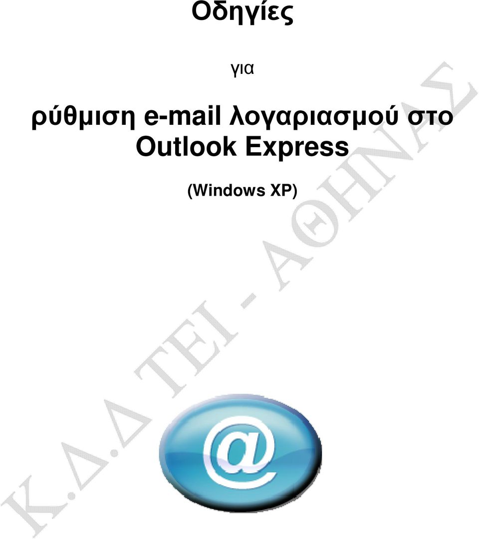 λογαριασµού στο