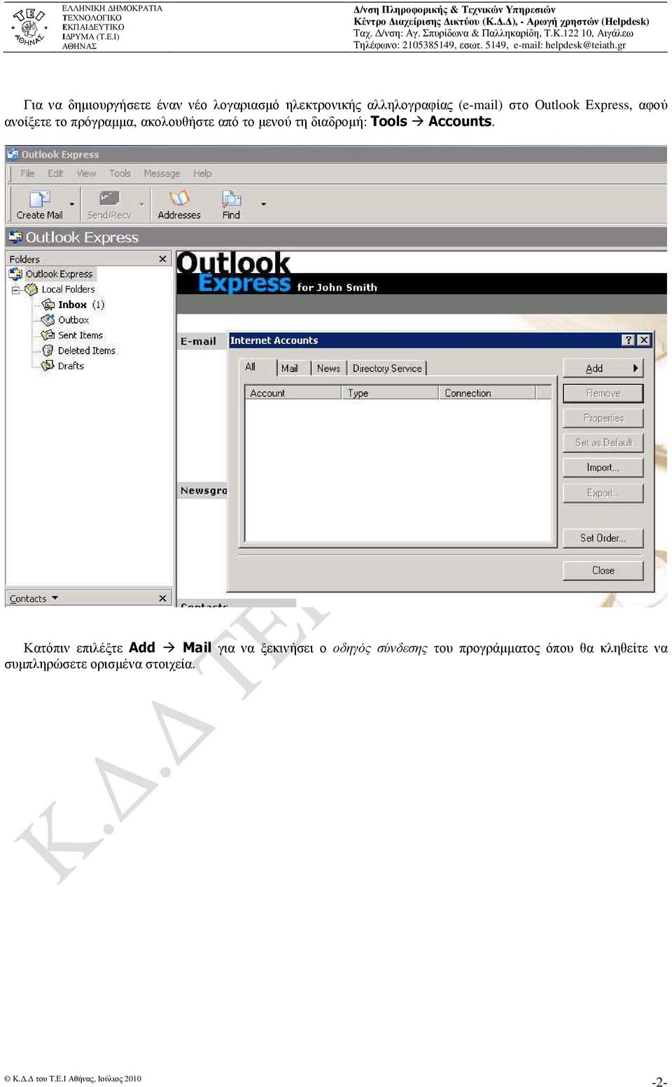 διαδροµή: Tools Accounts.