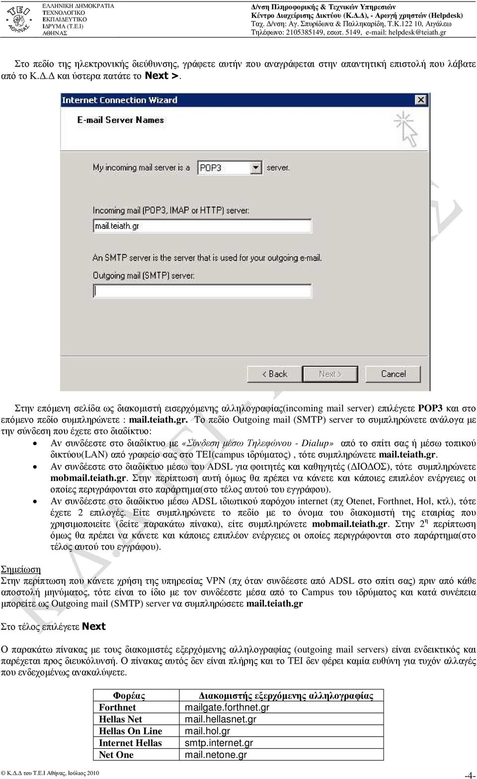 Tο πεδίο Outgoing mail (SMTP) server το συµπληρώνετε ανάλογα µε την σύνδεση που έχετε στo διαδίκτυο: Αν συνδέεστε στο διαδίκτυο µε «Σύνδεση µέσω Τηλεφώνου - Dialup» από το σπίτι σας ή µέσω τοπικού