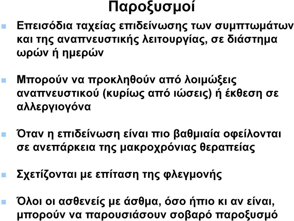 αλλεργιογόνα Όταν η επιδείνωση είναι πιο βαθμιαία οφείλονται σε ανεπάρκεια της μακροχρόνιας θεραπείας