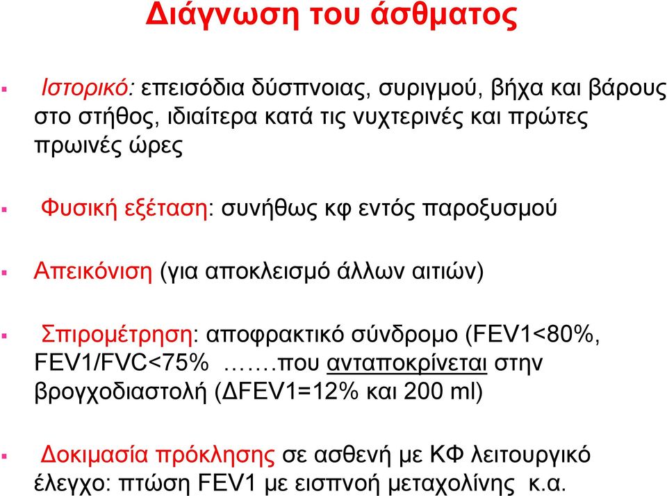 αιτιών) Σπιρομέτρηση: αποφρακτικό σύνδρομο (FEV1<80%, FEV1/FVC<75%.