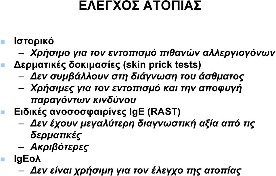 εντοπισμό και την αποφυγή παραγόντων κινδύνου Ειδικές ανοσοσφαιρίνες IgE (RAST) Δεν έχουν