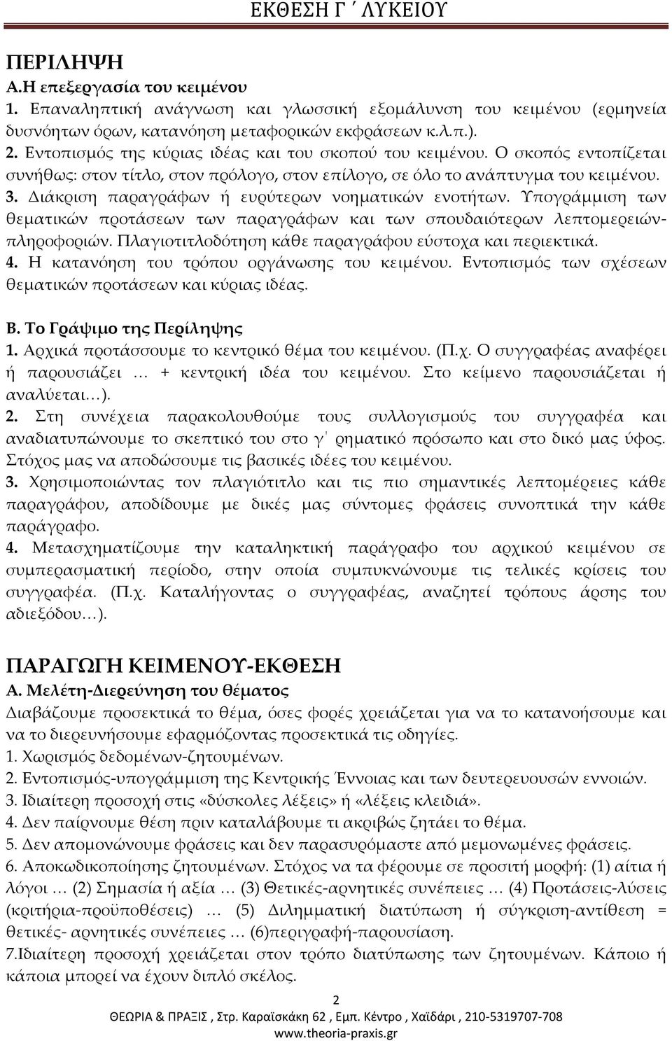 Διάκριση παραγράφων ή ευρύτερων νοηματικών ενοτήτων. Υπογράμμιση των θεματικών προτάσεων των παραγράφων και των σπουδαιότερων λεπτομερειώνπληροφοριών.