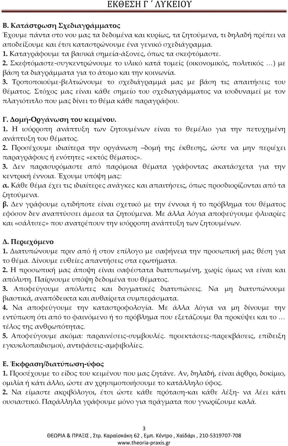 Τροποποιούμε-βελτιώνουμε το σχεδιάγραμμά μας με βάση τις απαιτήσεις του θέματος.