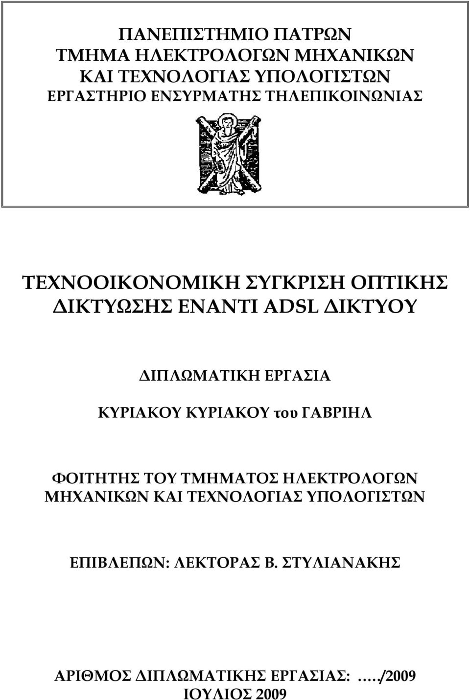 ΔΙΠΛΩΜΑΤΙΚΗ ΕΡΓΑΣΙΑ ΚΥΡΙΑΚΟΥ ΚΥΡΙΑΚΟΥ του ΓΑΒΡΙΗΛ ΦΟΙΤΗΤΗΣ ΤΟΥ ΤΜΗΜΑΤΟΣ ΗΛΕΚΤΡΟΛΟΓΩΝ ΜΗΧΑΝΙΚΩΝ