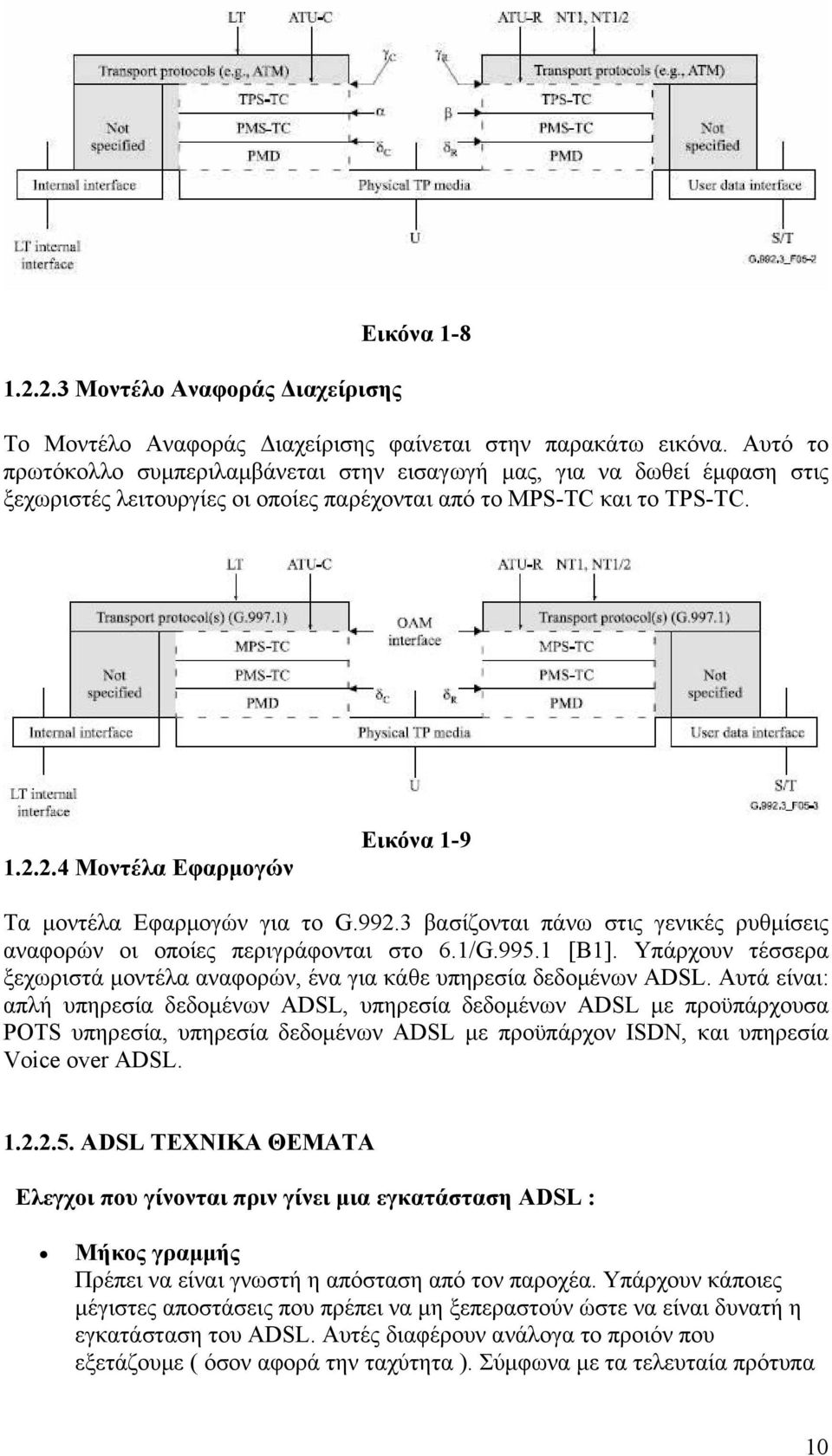 2.4 Μοντέλα Εφαρμογών Εικόνα 1-9 Τα μοντέλα Εφαρμογών για το G.992.3 βασίζονται πάνω στις γενικές ρυθμίσεις αναφορών οι οποίες περιγράφονται στο 6.1/G.995.1 [B1].