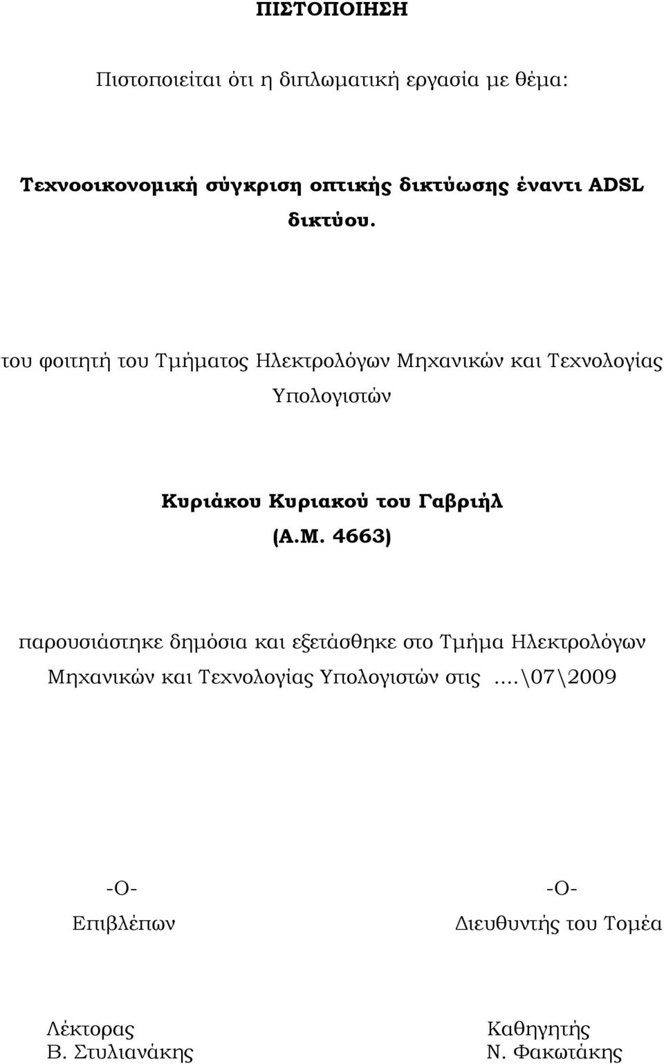 του φοιτητή του Τμήματος Ηλεκτρολόγων Μη