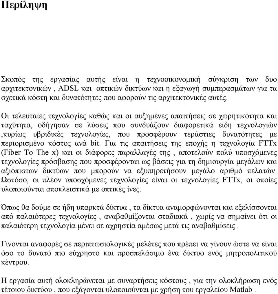 Οι τελευταίες τεχνολογίες καθώς και οι αυξημένες απαιτήσεις σε χωρητικότητα και ταχύτητα, οδήγησαν σε λύσεις που συνδυάζουν διαφορετικά είδη τεχνολογιών,κυρίως υβριδικές τεχνολογίες, που προσφέρουν