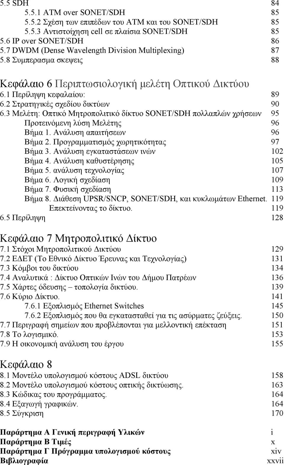 3 Μελέτη: Οπτικό Μητροπολιτικό δίκτυο SONET/SDH πολλαπλών χρήσεων 95 Προτεινόμενη λύση Μελέτης 96 Βήμα 1. Ανάλυση απαιτήσεων 96 Βήμα 2. Προγραμματισμός χωρητικότητας 97 Βήμα 3.