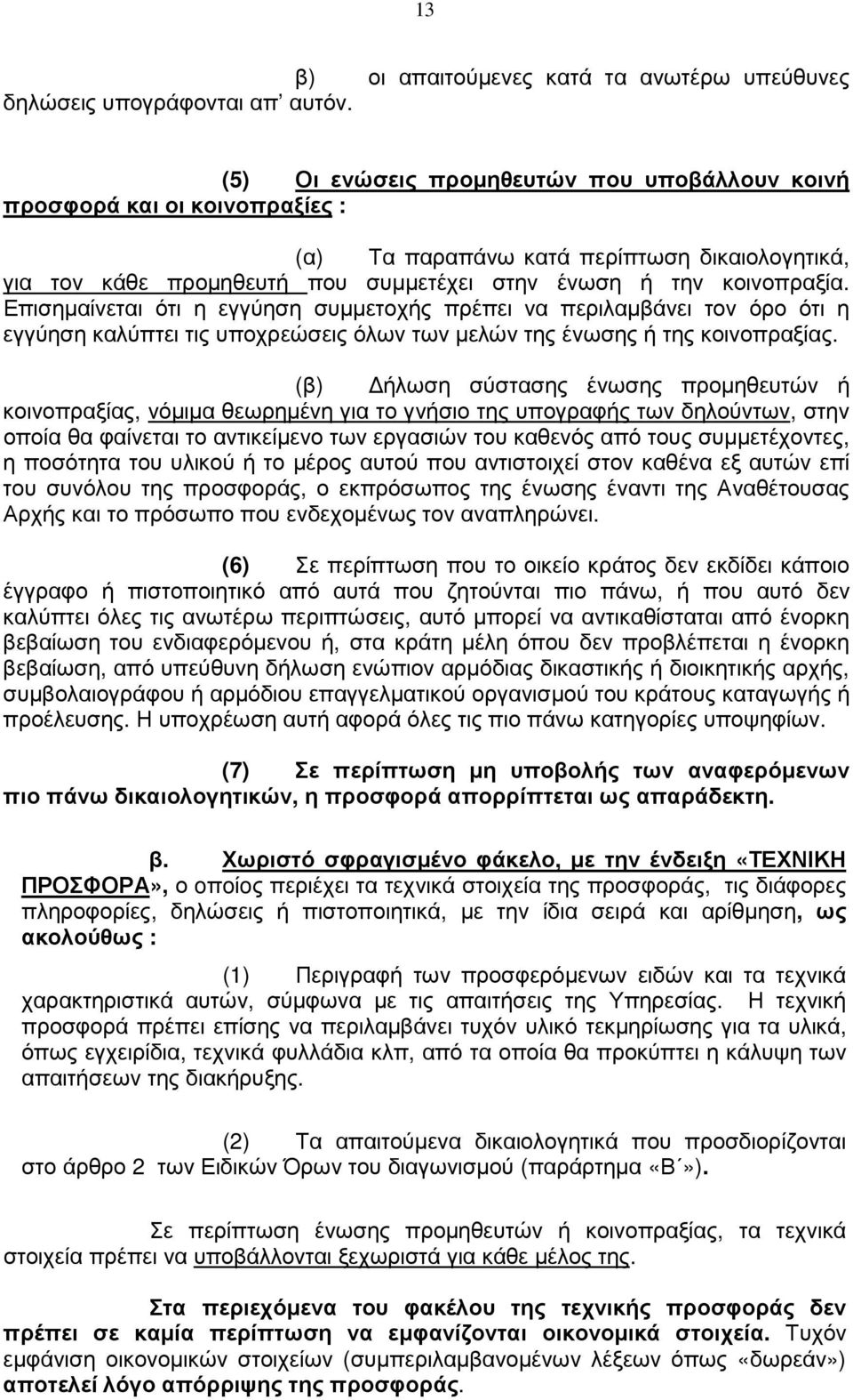 Επισηµαίνεται ότι η εγγύηση συµµετοχής πρέπει να περιλαµβάνει τον όρο ότι η εγγύηση καλύπτει τις υποχρεώσεις όλων των µελών της ένωσης ή της κοινοπραξίας.